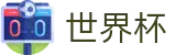 国际足联世界杯_官方服务大厅